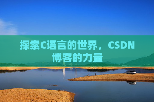 探索C语言的世界，CSDN博客的力量